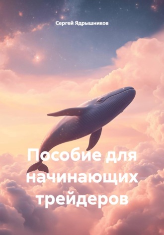 Сергей Ядрышников. Пособие для начинающих трейдеров