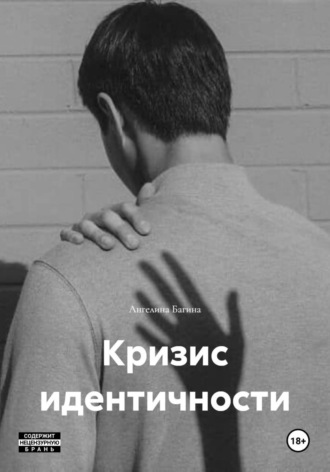Ангелина Вадимовна Багина. Кризис идентичности