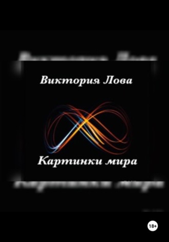 Виктория Лова. Картинки мира