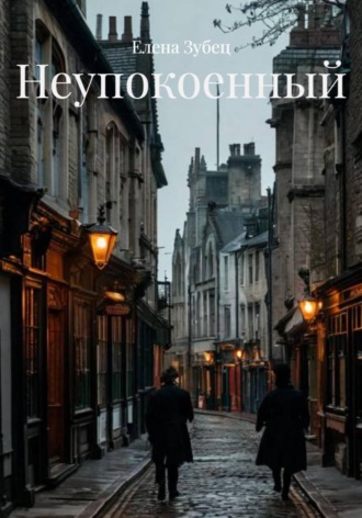 . Неупокоенный