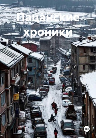 Никита Миронов. Пацанские хроники