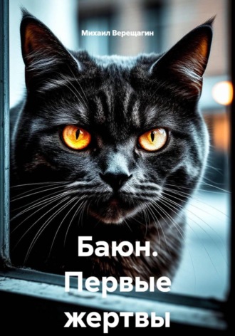 Михаил Верещагин. Баюн. Первые жертвы