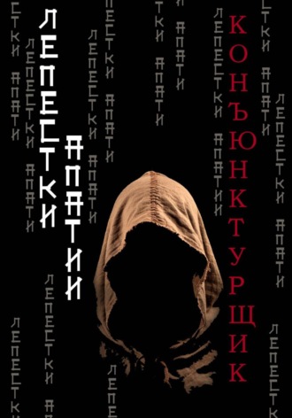 . Лепестки апатии