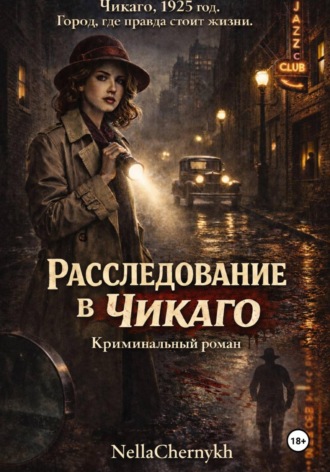 . Расследование в Чикаго