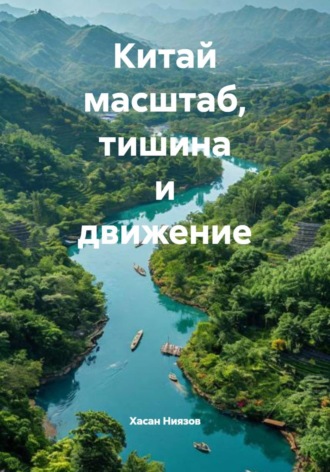 Хасан Тахиржанович Ниязов. Китай масштаб, тишина и движение