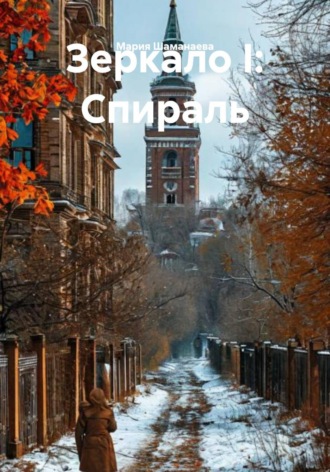 Мария Шаманаева. Зеркало I: Спираль