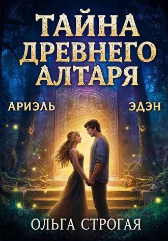 Ольга Строгая. Тайна древнего алтаря