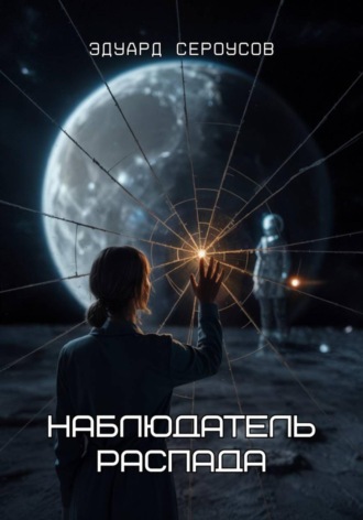 . Наблюдатель распада