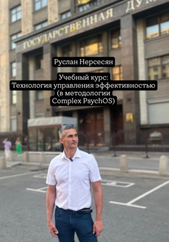 Руслан Нерсесян. Учебный курс: Технология управления эффективностью (в методологии Complex PsychOS)