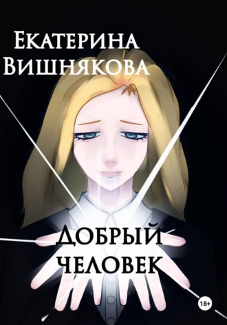 Екатерина Вишнякова. Добрый человек