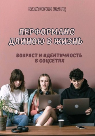 Виктория Шатц. Перформанс длиною в жизнь. Возраст и идентичность в эпоху социальных сетей