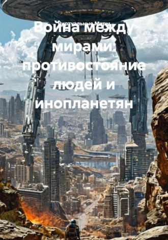Виртуальные Миры. Война между мирами: противостояние людей и инопланетян