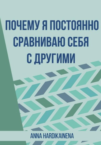 Anna Hardikainena. Почему я постоянно сравниваю себя с другими