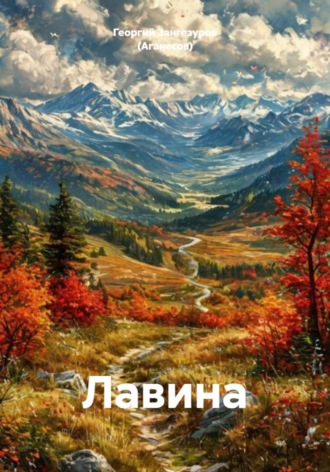 Георгий Зангезуров (Аганесов). Лавина