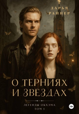 Дарья Райнер. О терниях и звёздах