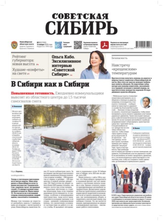 Редакция газеты «Советская Сибирь». Газета «Советская Сибирь» №02 (27991) от 14.01.2026