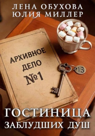 Лена Обухова. Гостиница заблудших душ