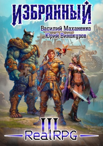 Василий Маханенко. Избранный. Книга 3