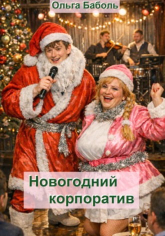 Ольга Баболь. Новогодний корпоратив