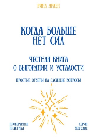 Александр Костин. Когда больше нет сил: честная книга о выгорании и усталости