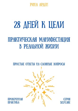 Александр Костин. 28 дней к цели: практическая манифестация в реальной жизни