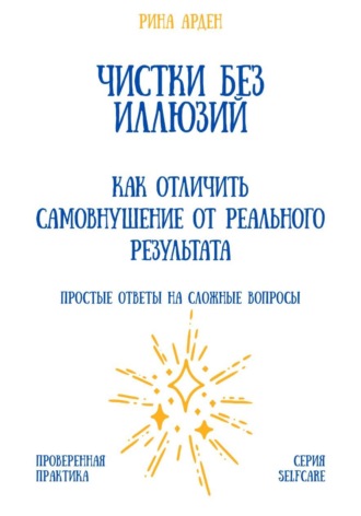 Рина Арден. Чистки без иллюзий: как отличить самовнушение от реального результата