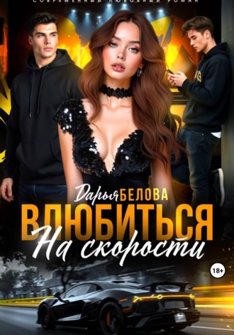Дарья Белова. Влюбиться на скорости