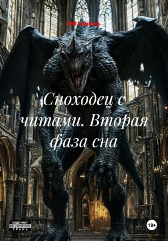ФФ Самаэль. Сноходец с читами. Вторая фаза сна