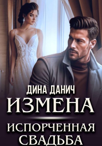 Дина Данич. Измена. Испорченная свадьба
