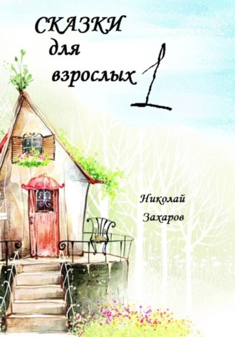 Николай Захаров. Сказки для взрослых 1