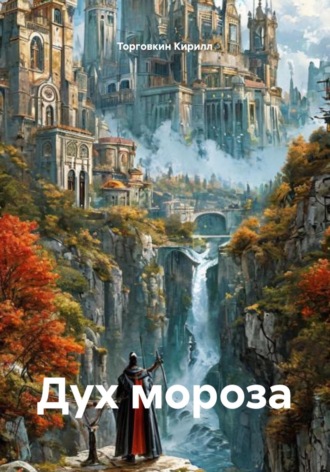 Торговкин Кирилл. Дух мороза