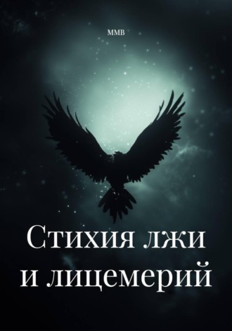 ММВ. Стихия лжи и лицемерий