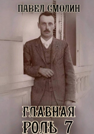 . Главная роль 7