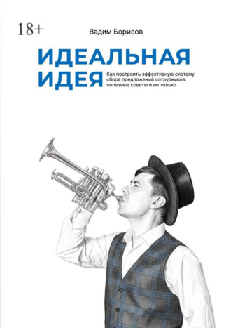 Вадим Борисов. Идеальная идея