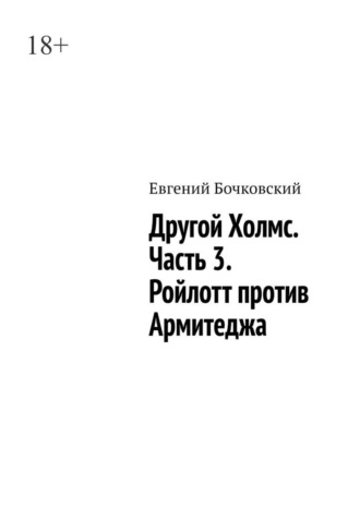 Евгений Бочковский. Другой Холмс. Часть 3. Ройлотт против Армитеджа