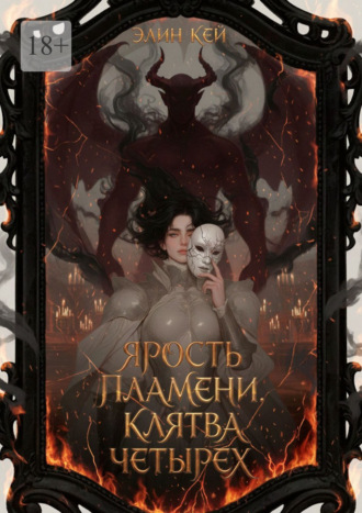 Элин Кей. Ярость пламени. Клятва четырех