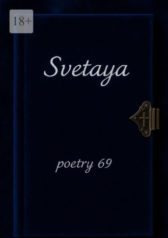 Svetaya. Poetry 69