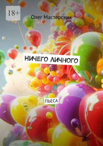 Олег Мастерских. Ничего личного. Пьеса
