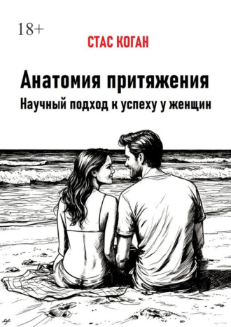 Стас Коган. Анатомия притяжения. Научный подход к успеху у женщин