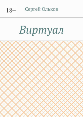 Сергей Ольков. Виртуал
