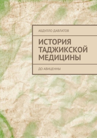 Абдулло Давлатов. История таджикской медицины. До Авиценны
