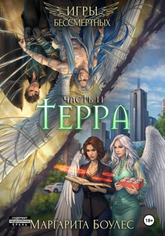 Маргарита Боулес. Терра. Часть 2