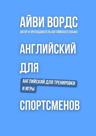 Айви Вордс. Английский для спортсменов. Английский для тренировки и игры
