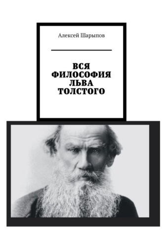 Алексей Шарыпов. Вся философия Льва Толстого