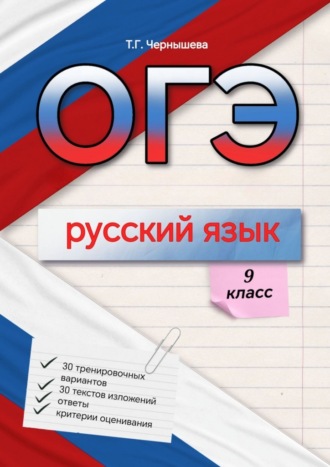 Т. Г. Чернышева. ОГЭ. Русский язык. 9 класс