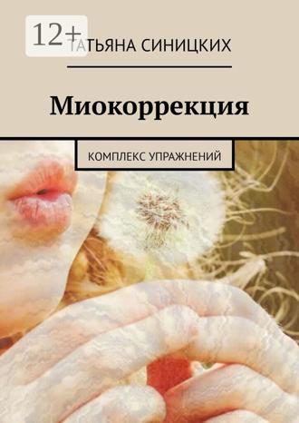 . Миокоррекция. Комплекс упражнений