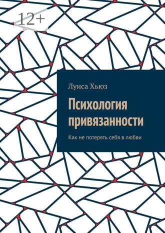 Луиса Хьюз. Психология привязанности. Как не потерять себя в любви