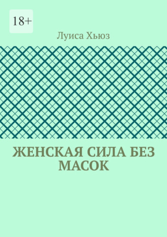 Луиса Хьюз. Женская сила без масок