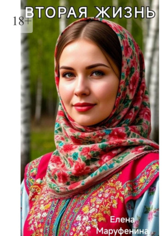 Елена Маруфенина. Вторая жизнь
