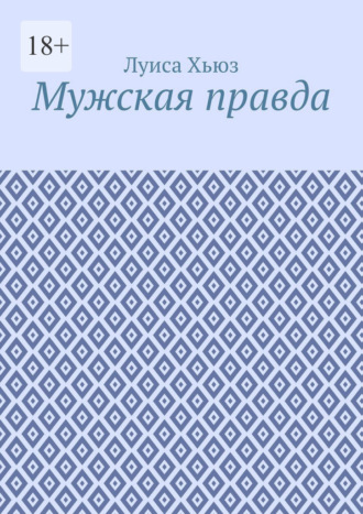 Луиса Хьюз. Мужская правда